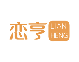 恋亨 商标图样