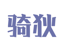 骑狄 商标图样