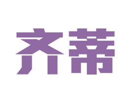 齐蒂 商标图样