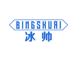 冰帅 商标图样