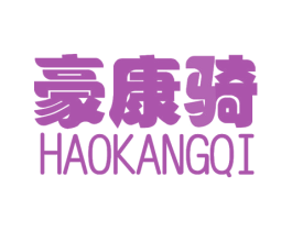 豪康骑 商标图样