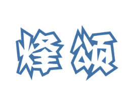 烽颂 商标图样