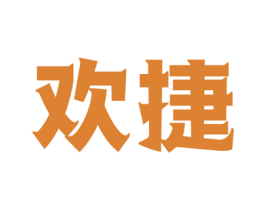 欢捷 商标图样