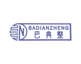 巴典整 商标图样
