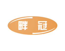 畔冠 商标图样