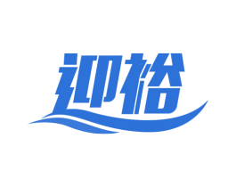 迎裕 商标图样