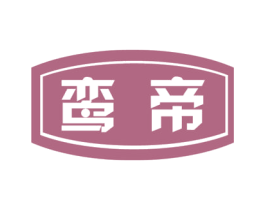鸾帝 商标图样