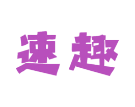 速趣 商标图样