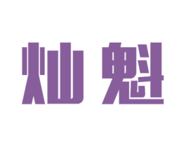 灿魁 商标图样