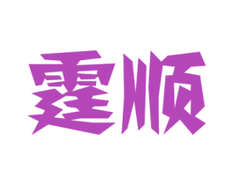 霆顺 商标图样