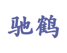 驰鹤 商标图样