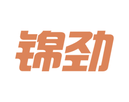 锦劲 商标图样