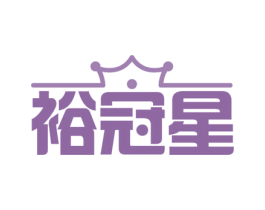 裕冠星 商标图样