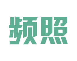 频照 商标图样