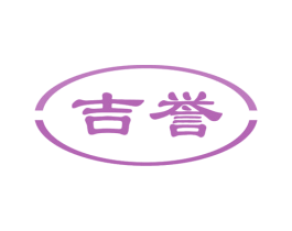 吉誉 商标图样