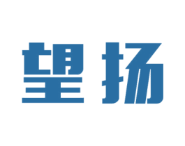 望扬 商标图样