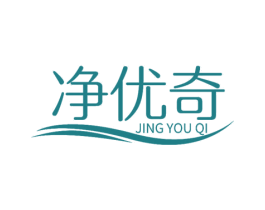 净优奇 商标图样