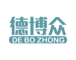 德博众 商标图样
