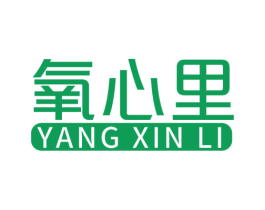 氧心里 商标图样