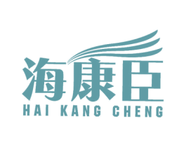 海康臣 商标图样