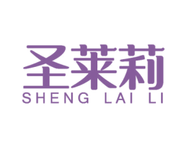 圣莱莉 商标图样