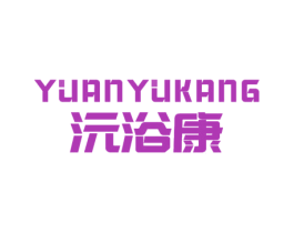 沅浴康 商标图样