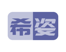 希姿 商标图样