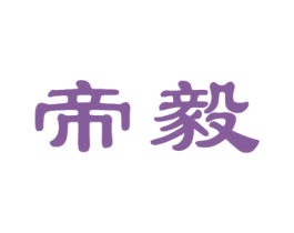 帝毅 商标图样