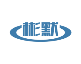 彬默 商标图样