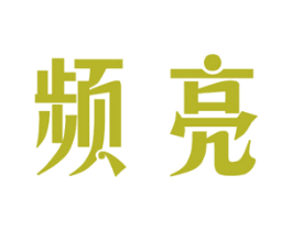 频亮 商标图样