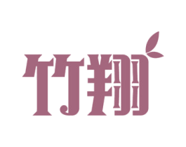竹翔 商标图样