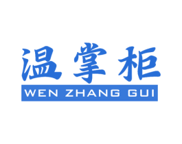 温掌柜 商标图样