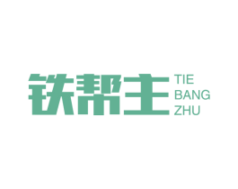铁帮主 商标图样