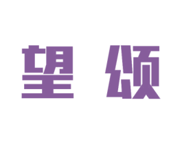 望颂 商标图样