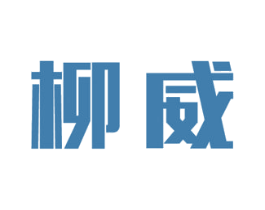 柳威 商标图样