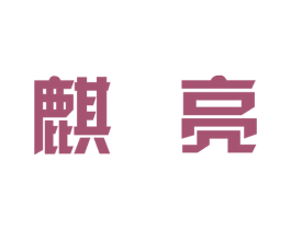 麒亮 商标图样