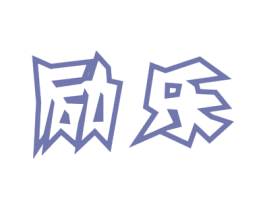 励乐 商标图样