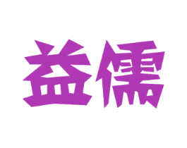 益儒 商标图样