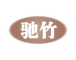 驰竹 商标图样