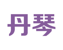 丹琴 商标图样