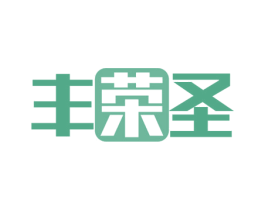 丰荣圣 商标图样
