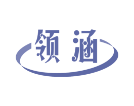 领涵 商标图样