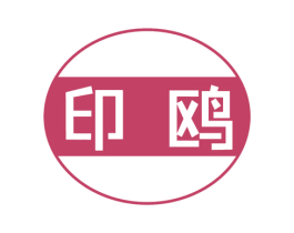 印鸥 商标图样
