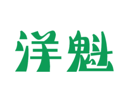 洋魁 商标图样