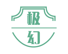 极幻 商标图样