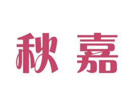 秋嘉 商标图样