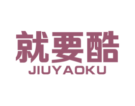 就要酷 商标图样