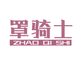 罩骑士 商标图样