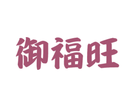 御福旺 商标图样