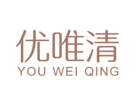 优唯清 商标图样